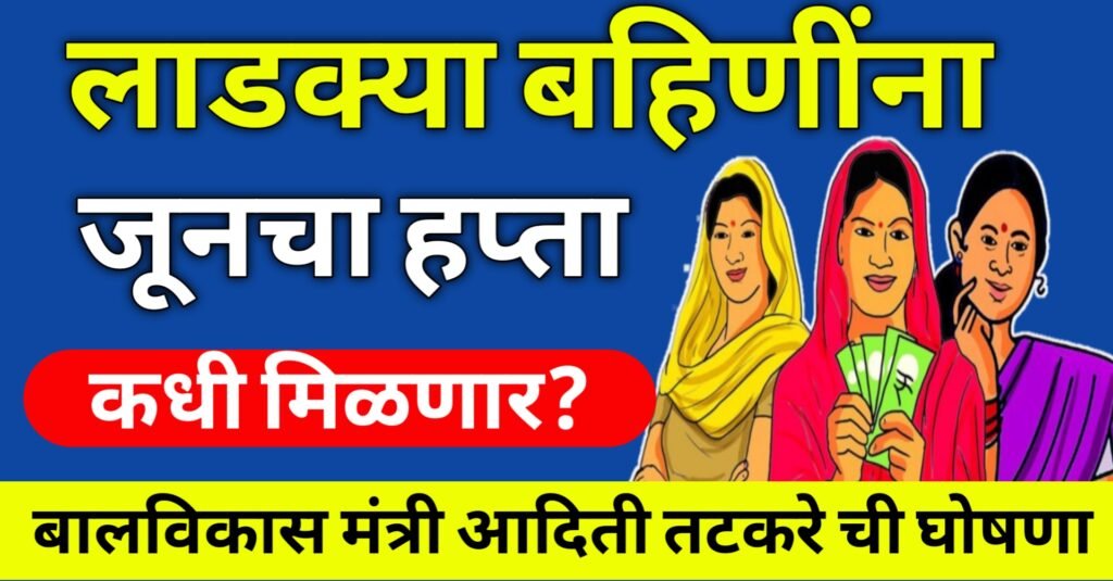 ladki bahin jun installment