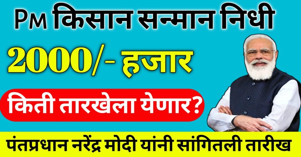 Pm Kisan sanman nidhi 20 va hafta