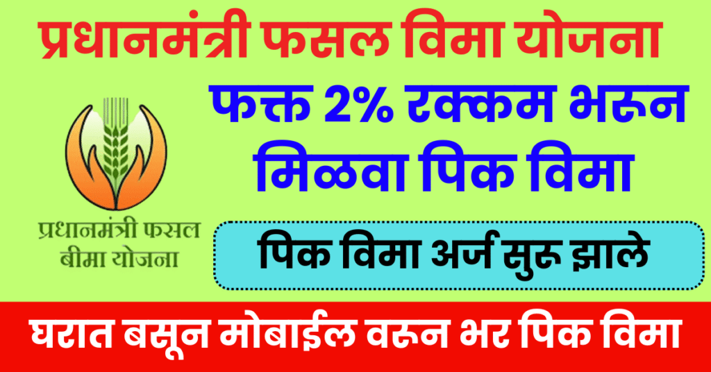 PM Fasal Bima Yojana