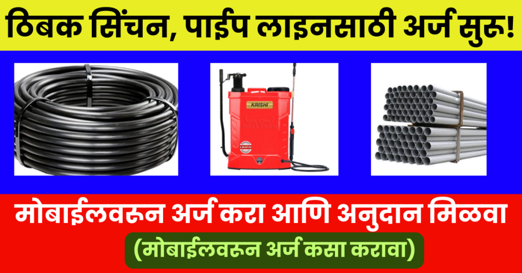 MahaDBT ठिबक सिंचन, पाईपलाइन अनुदान योजना