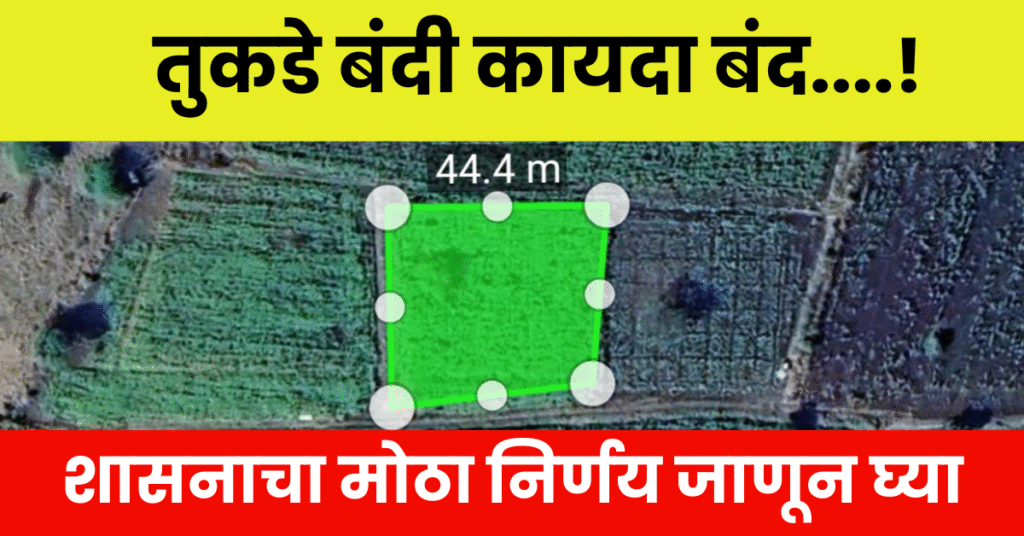 तुकडे बंदी कायदा शिथील