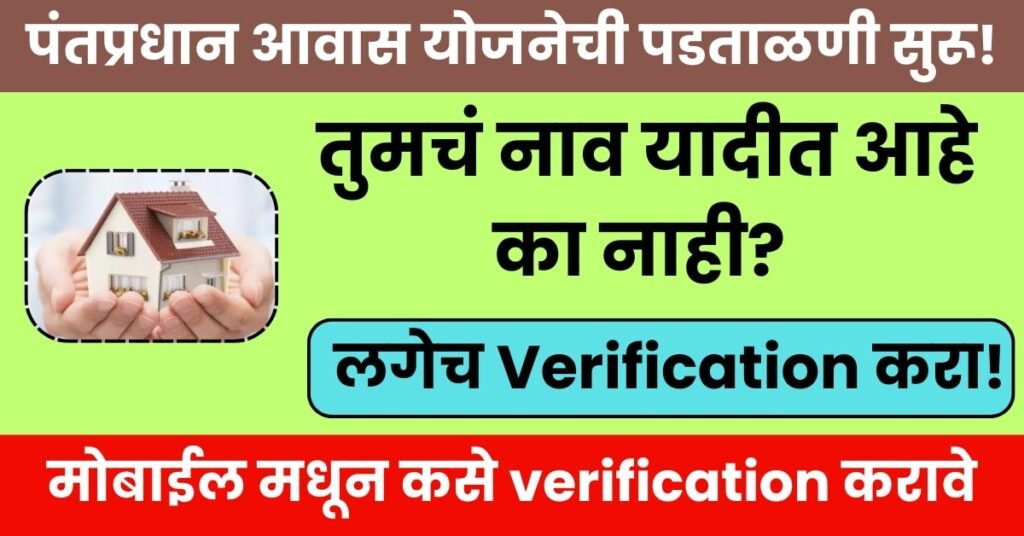 पंतप्रधान आवास योजना अर्ज पडताळणी