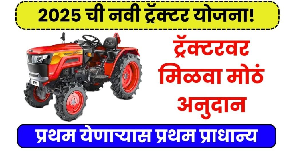 ट्रॅक्टर अनुदान योजना