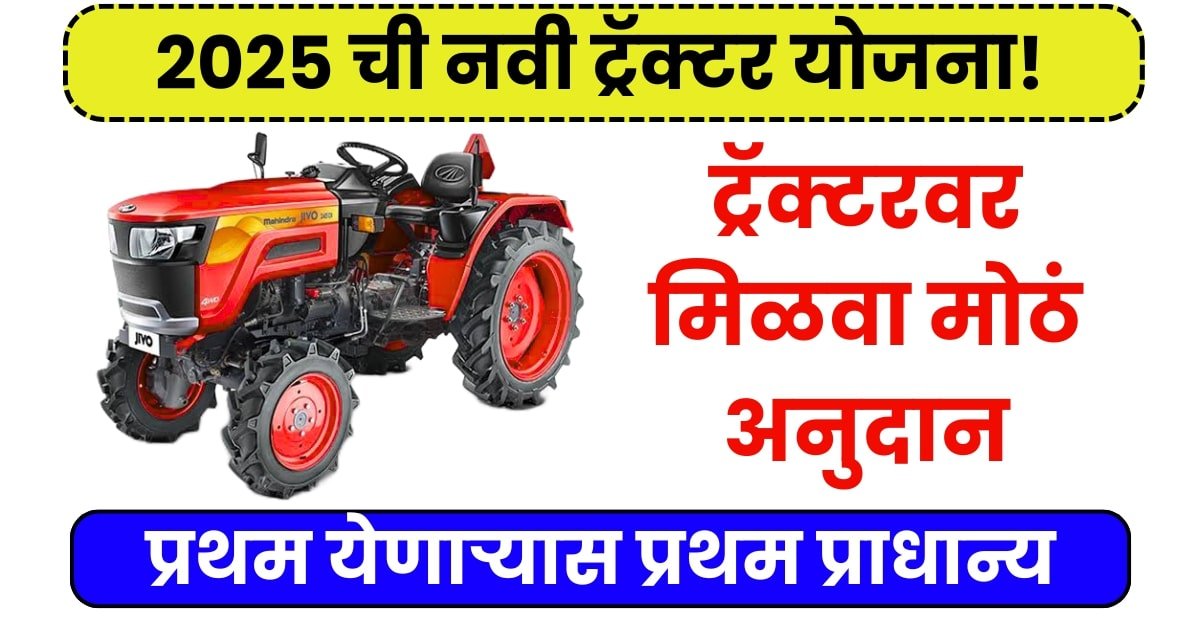 ट्रॅक्टर अनुदान योजना