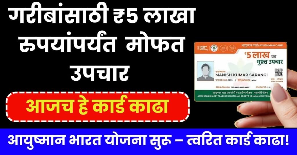 Ayushman Bharat Yojana Marathi