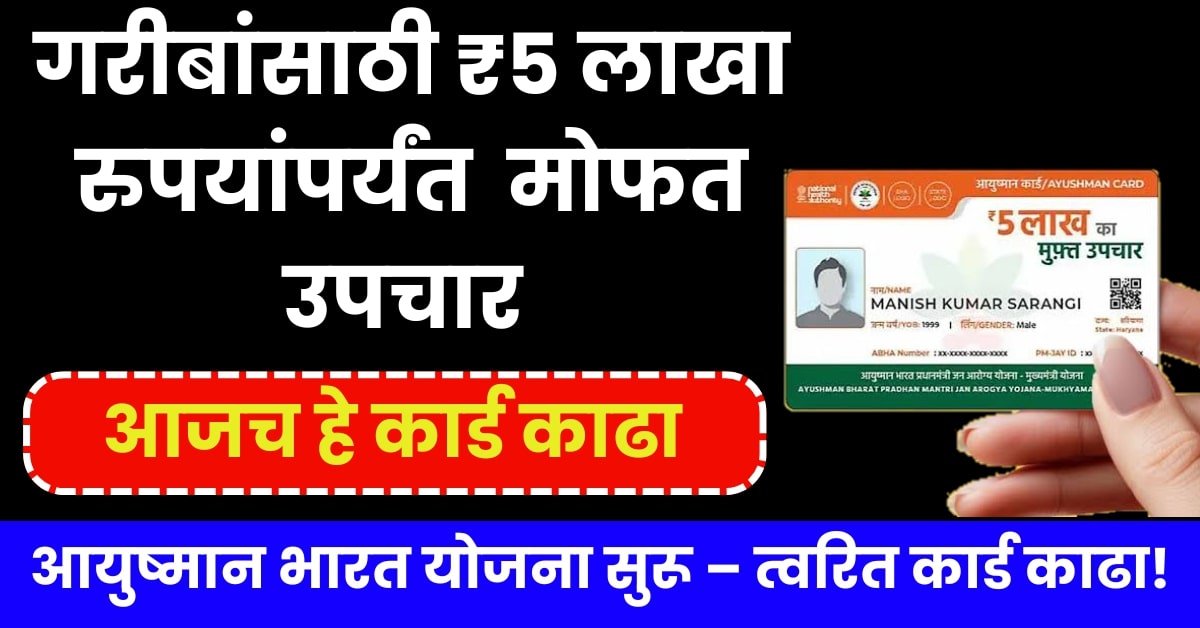 Ayushman Bharat Yojana Marathi 2025