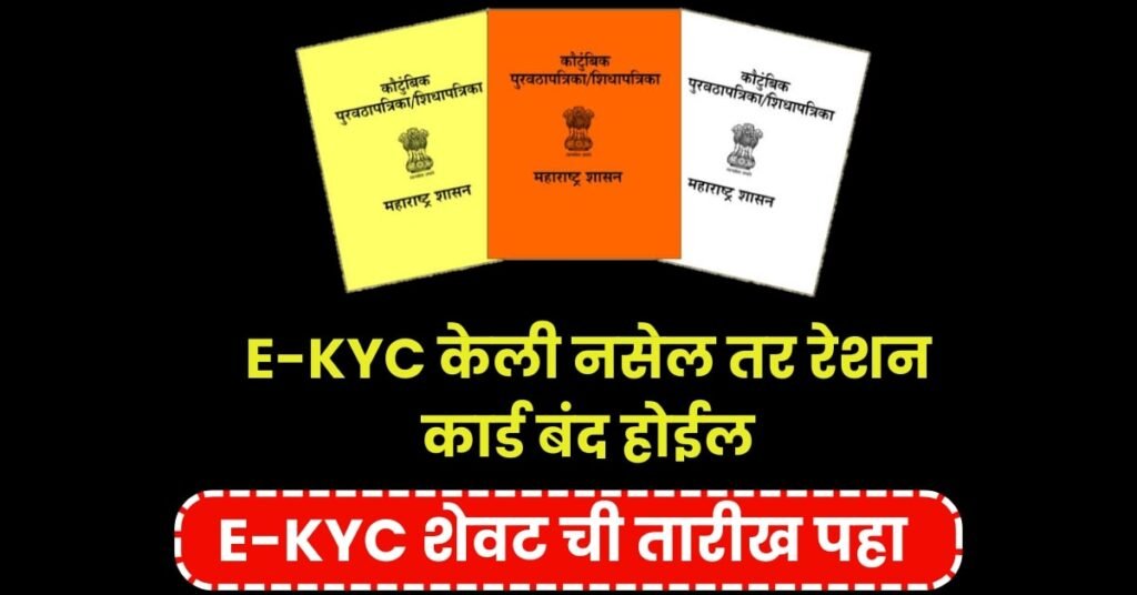 Ration Card E-Kyc Marathi Update