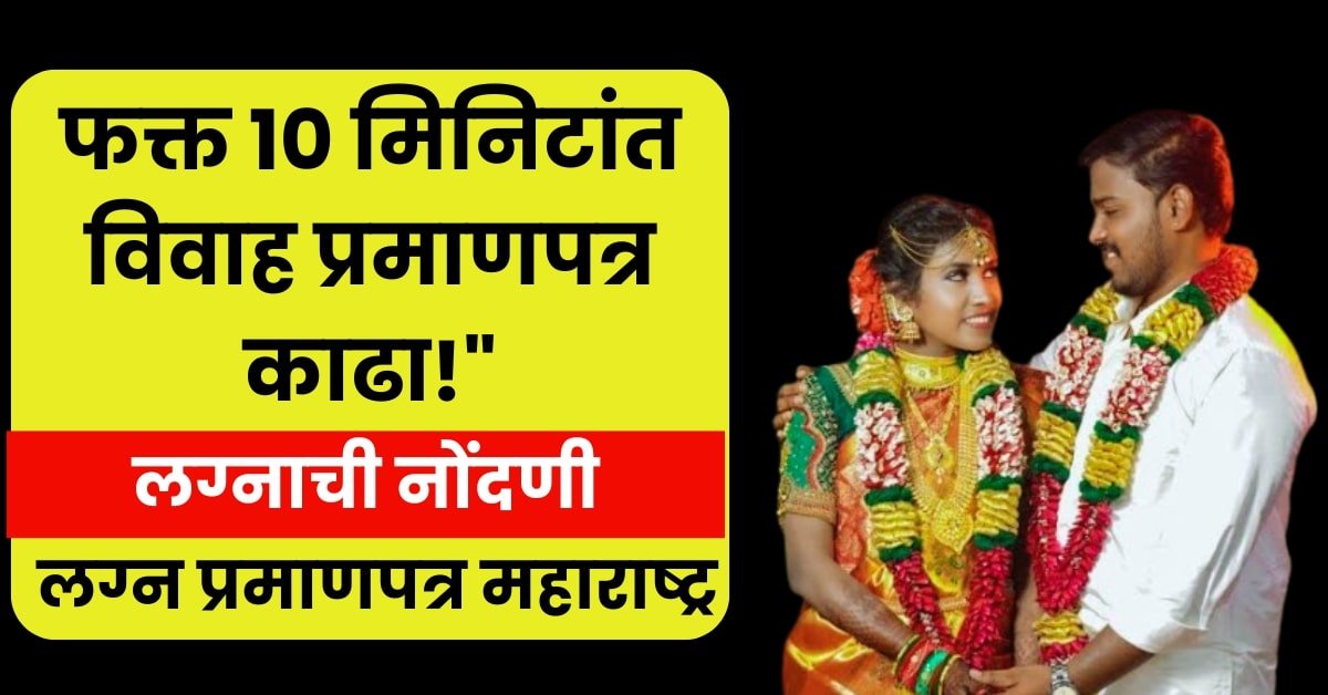 ऑनलाइन विवाह प्रमाणपत्र अर्ज