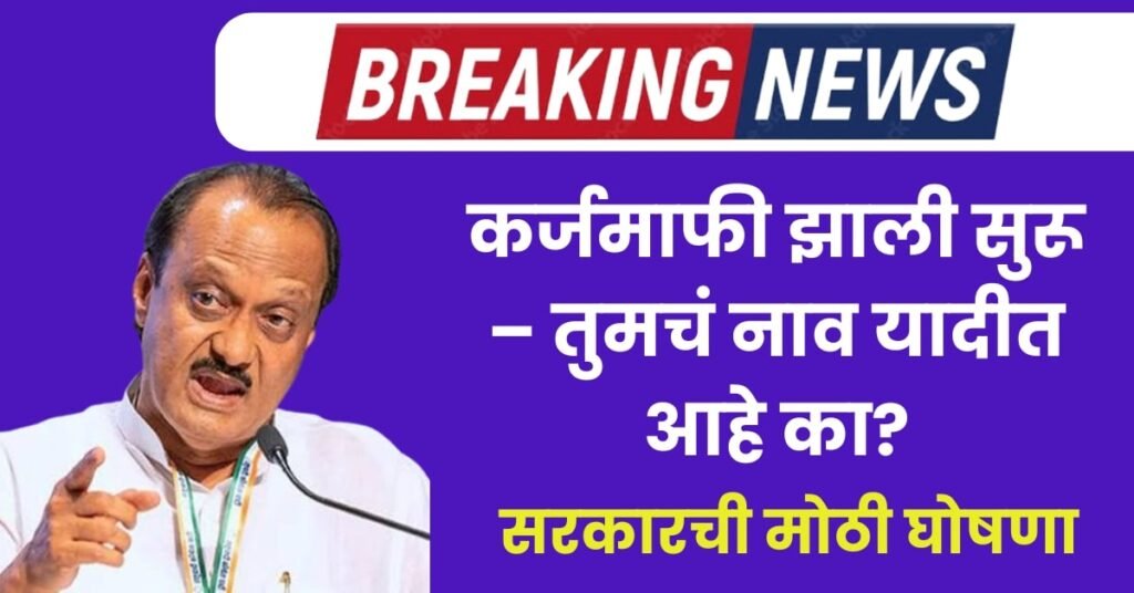 नवीन कर्जमाफी