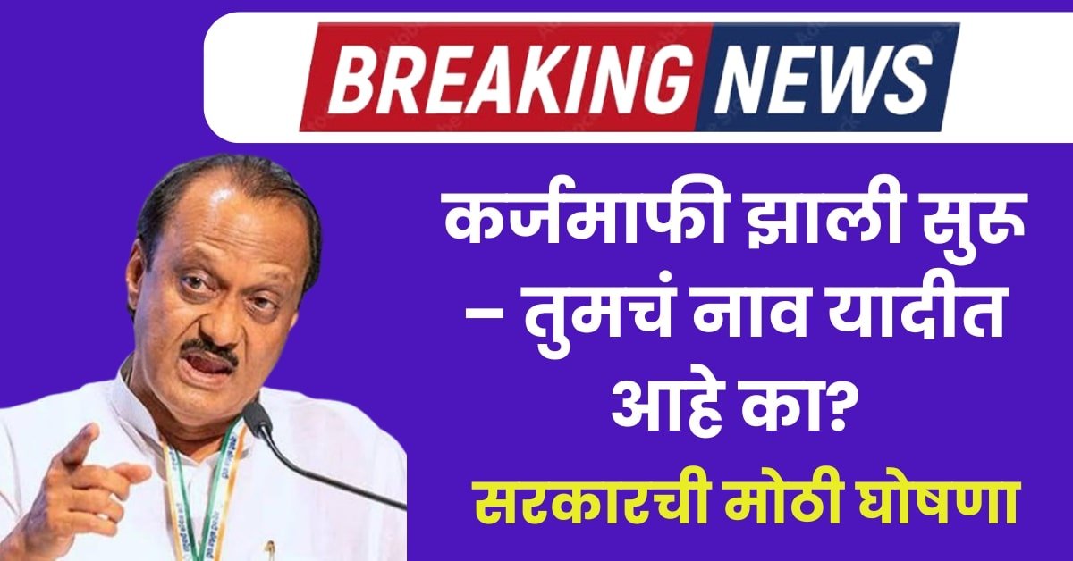 नवीन कर्जमाफी