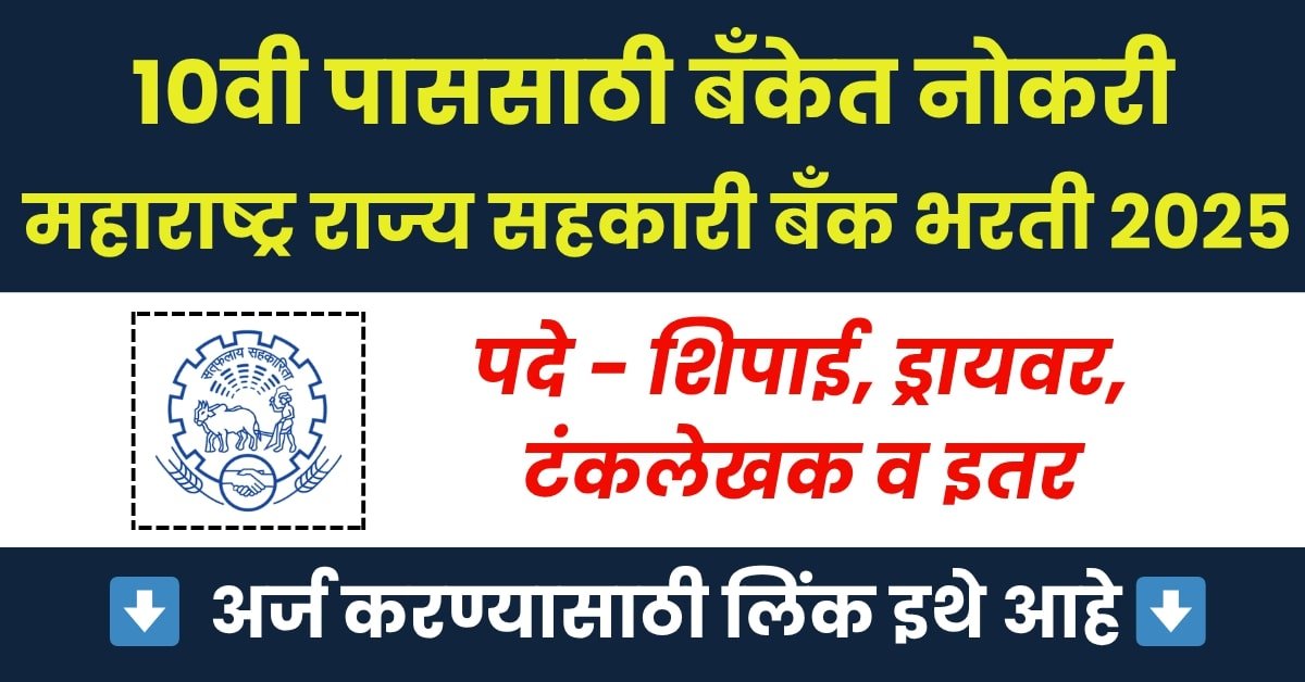 महाराष्ट्र राज्य सहकारी बँकेमध्ये भरती