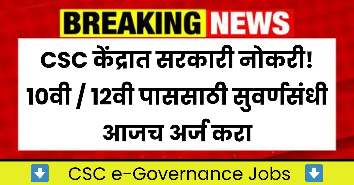 CSC eGovernance Jobs