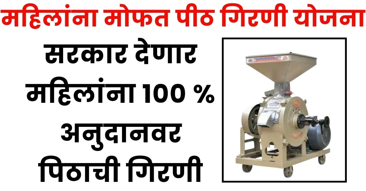 पीठ गिरणी व तार कुंपण योजना