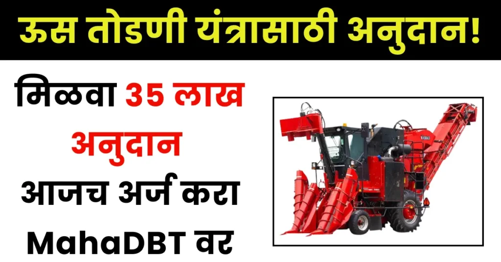 ऊस तोडणी यंत्र अनुदान योजना