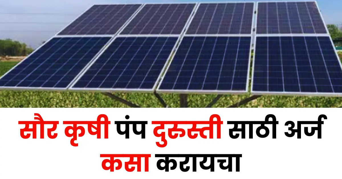 सौर कृषी पंप दुरुस्ती