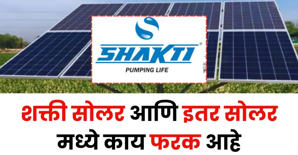 Shakti Solar Pumps vs Other Solar
