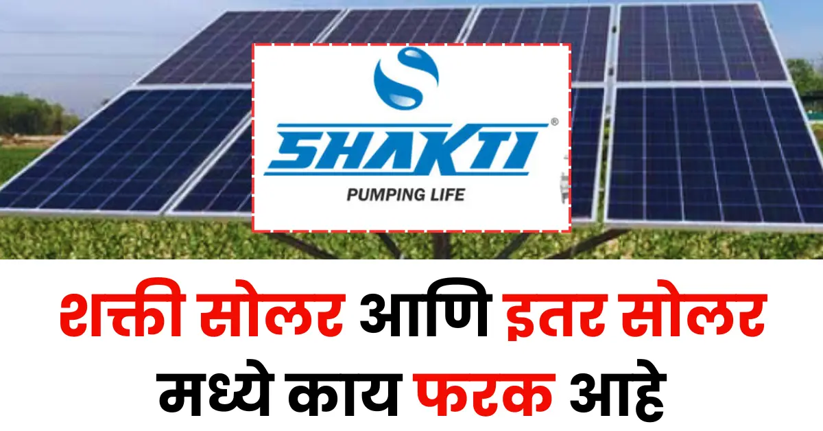 Shakti Solar Pumps vs Other Solar