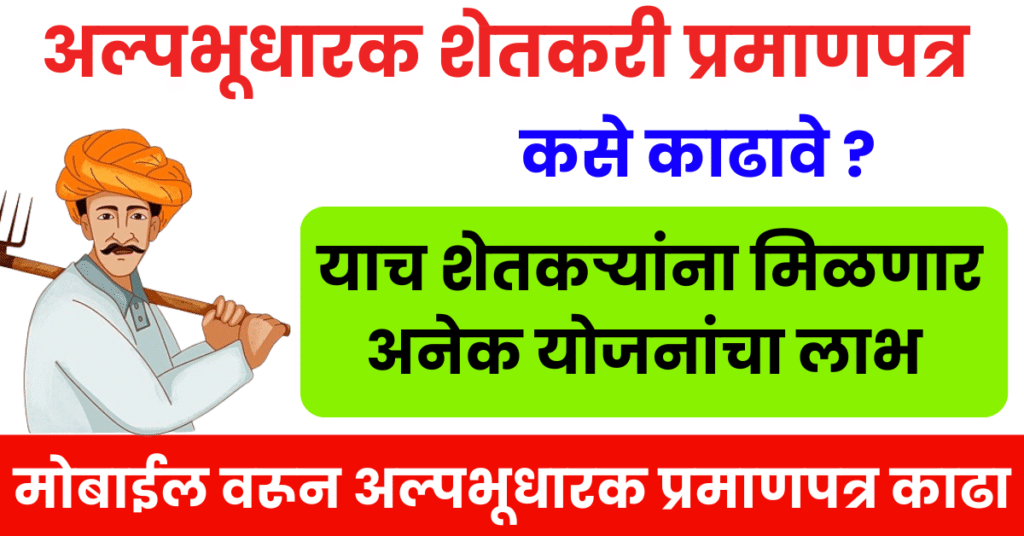 अल्पभूधारक शेतकरी प्रमाणपत्र कसे काढायचे?
