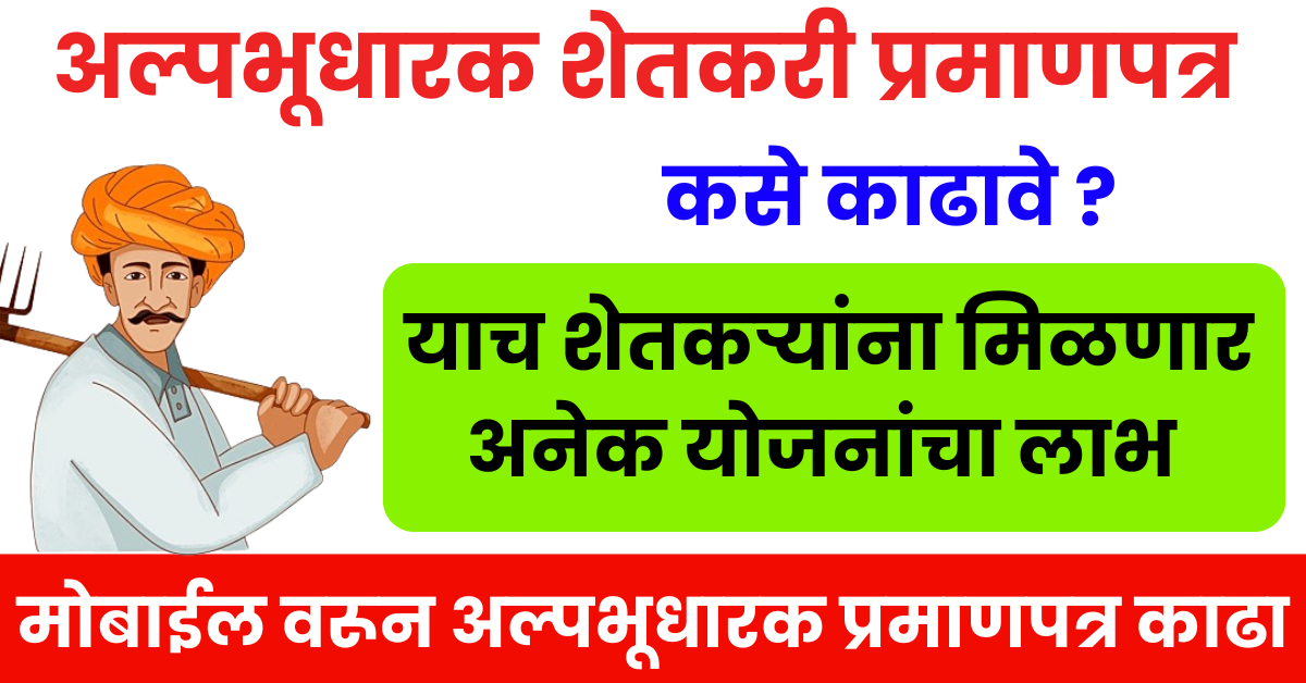 अल्पभूधारक शेतकरी प्रमाणपत्र कसे काढायचे?