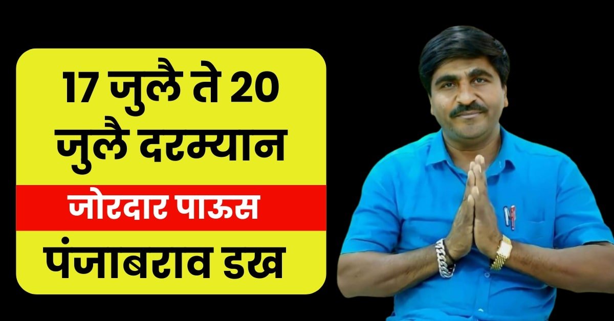 पंजाबराव डख पावसाचा अंदाज