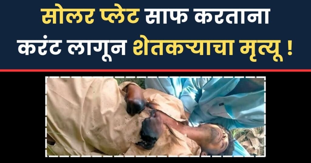 सोलर प्लेट साफ करताना करंट