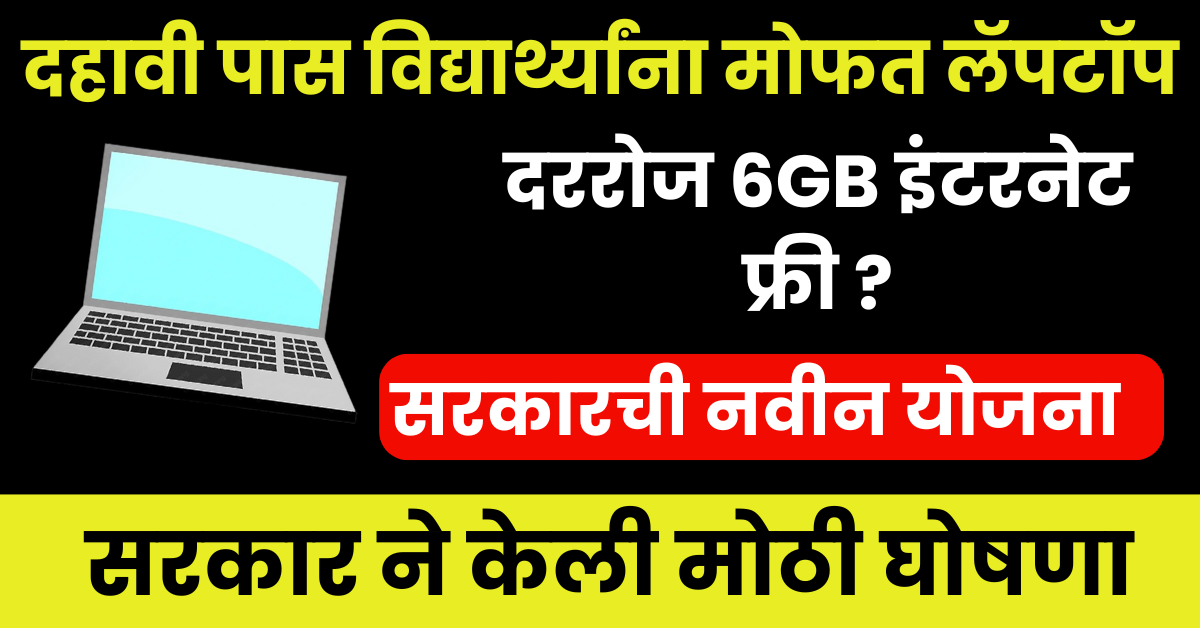 दहावी पास विद्यार्थ्यांना मोफत लॅपटॉप