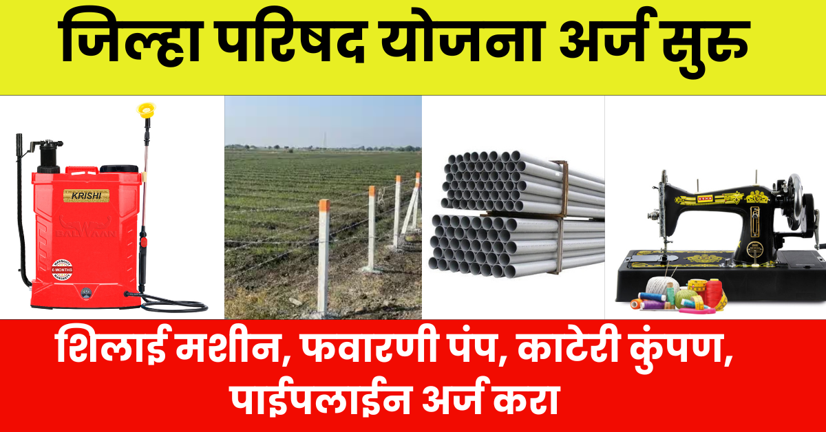 जिल्हा परिषद योजना अर्ज