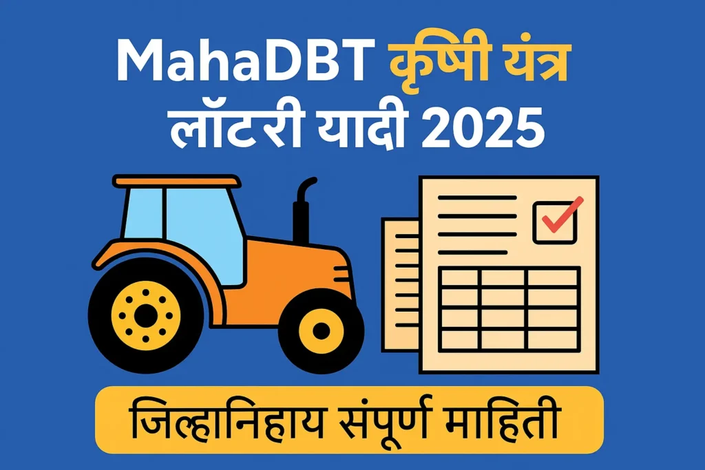 कृषी यंत्र लॉटरी यादी