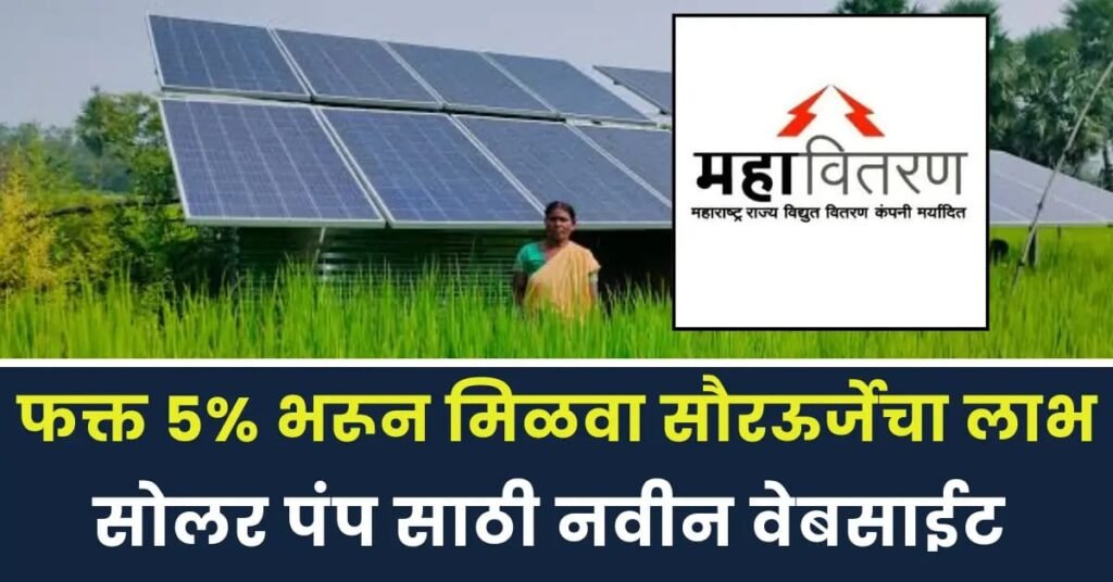 महावितरण सोलर पंप योजना