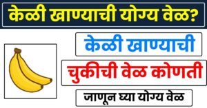 Best Time to Eat Bananas in Marathi
