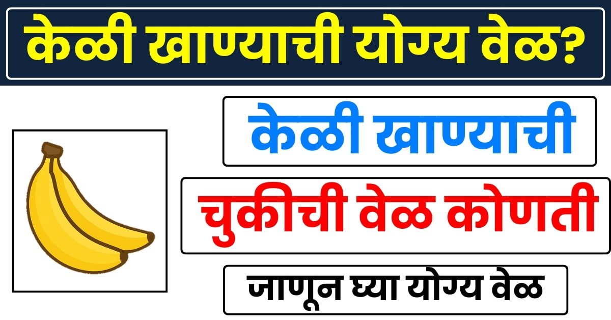Best Time to Eat Bananas in Marathi