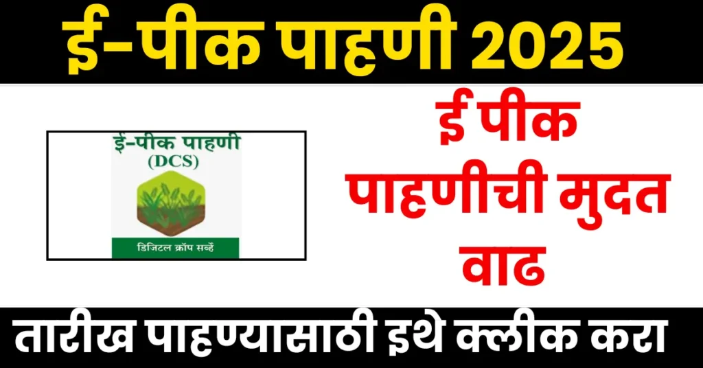 E Peek Pahani Last Date 2025