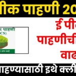 E Peek Pahani Last Date 2025