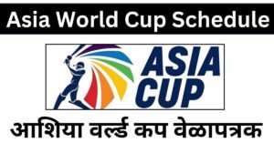 Asia cup in marathi schedule 2025