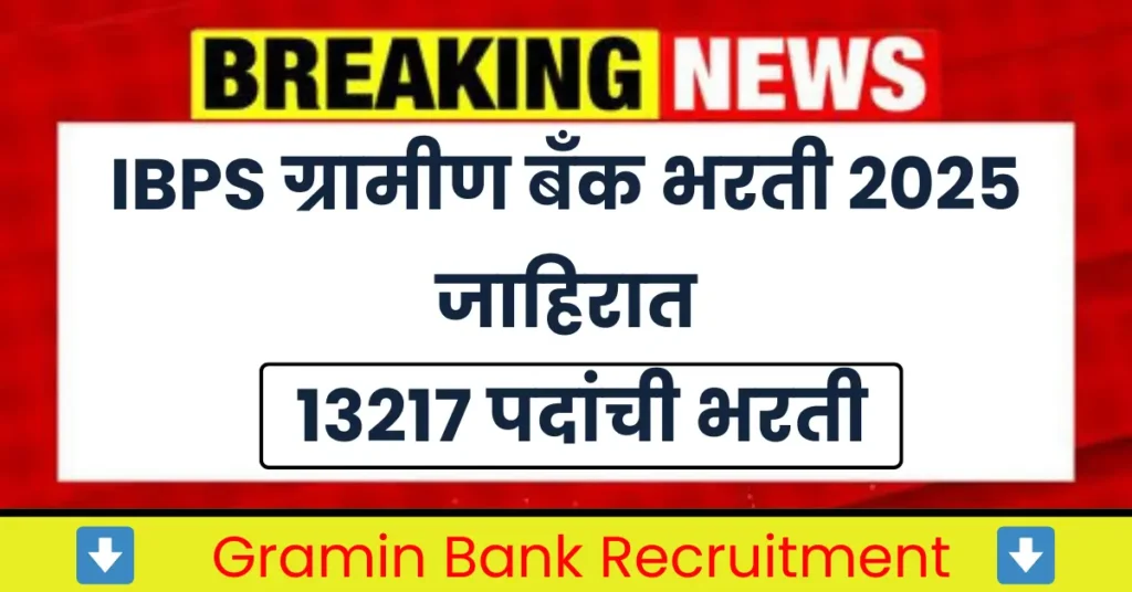 IBPS Gramin Bank Recruitment 2025
