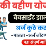 Ladki Bahin Maharashtra Gov In 2025