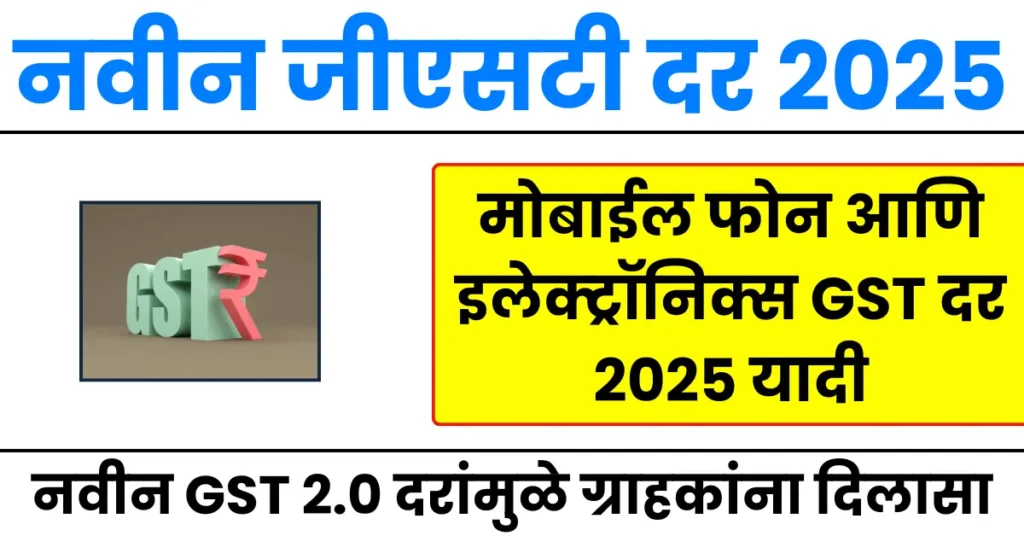 नवीन जीएसटी दर २०२५