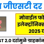 नवीन जीएसटी दर २०२५