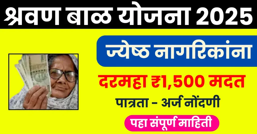 श्रवण बाळ सेवा योजना