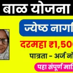 श्रवण बाळ सेवा योजना