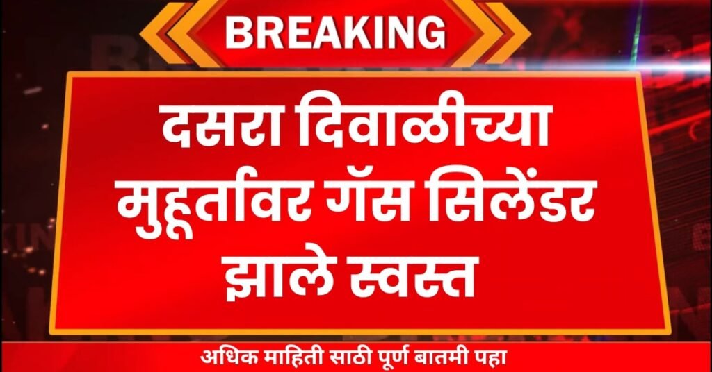 Gas Cylinder Rate in Maharashtra 2025